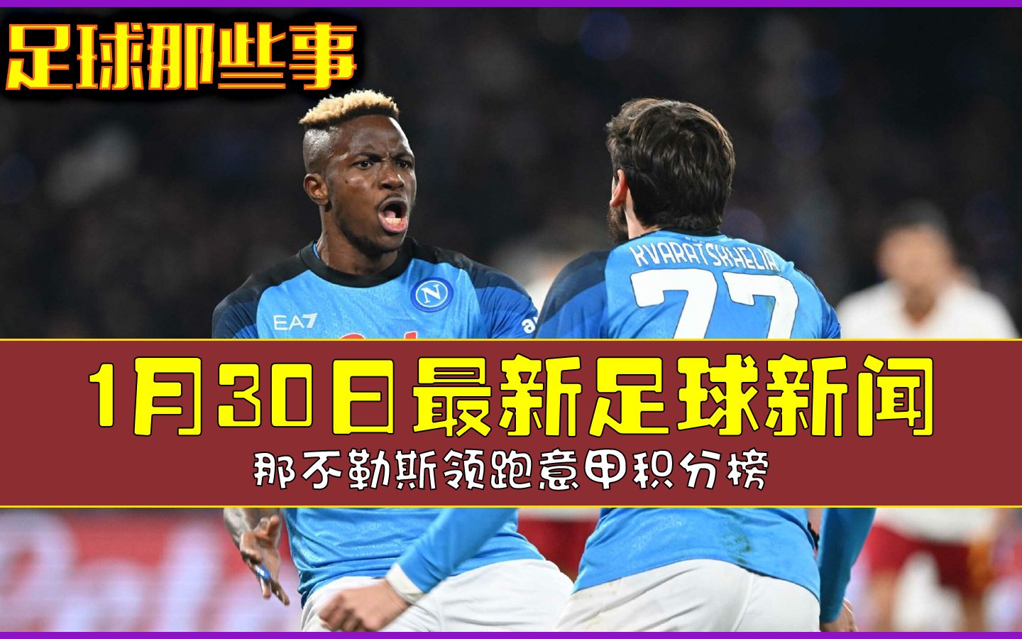 那不勒斯主场大胜，领跑积分榜的简单介绍