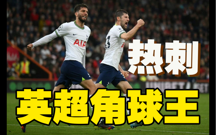 熊猫体育中国App-热刺客场击败伯恩茅斯，凭借梅开二度