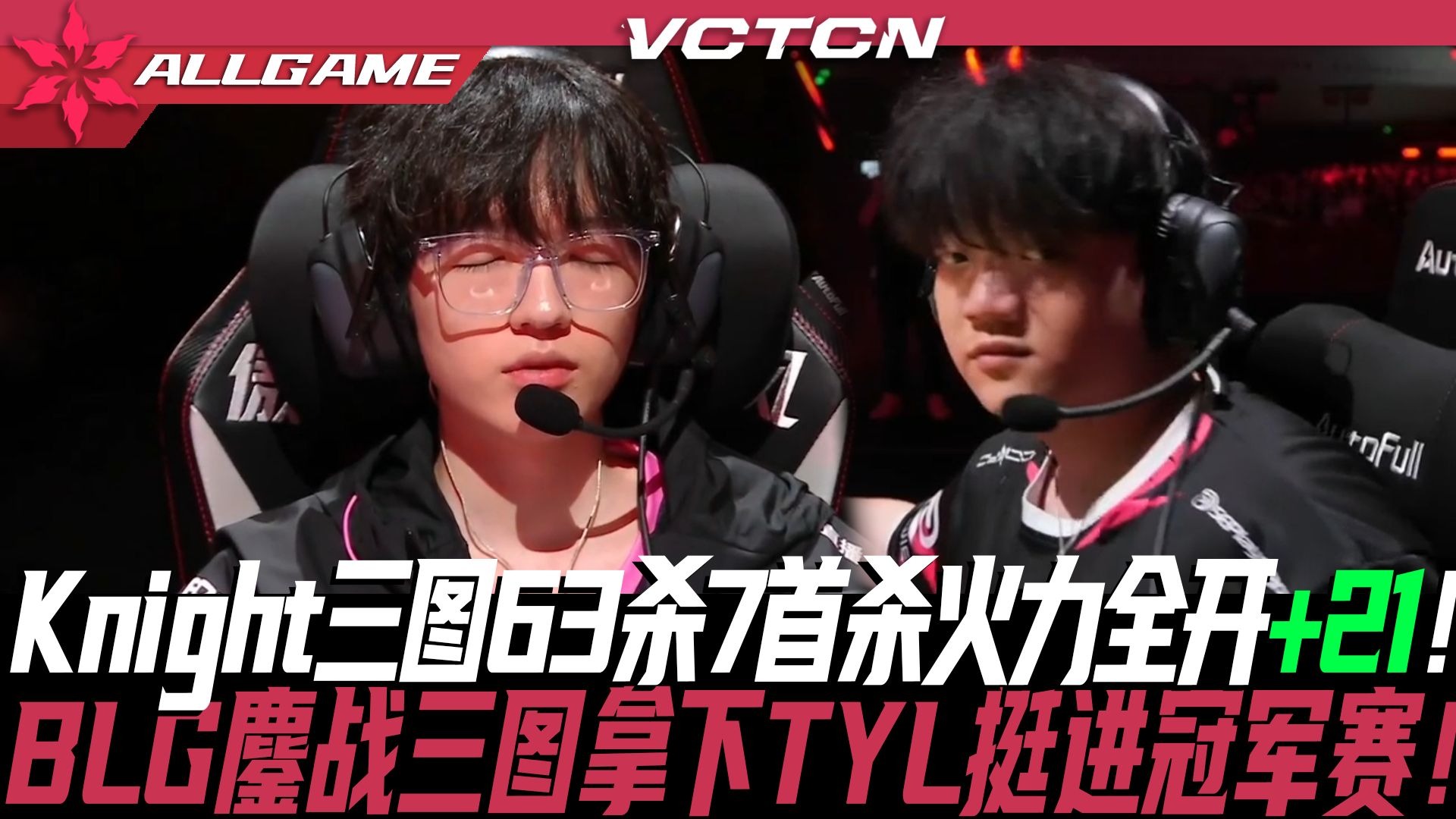 熊猫体育互动-BLG鏖战V5，Zeus关键制胜